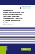 Формирование единой информационной базы контрольно-аналитического обеспечения управления экономическими субъектами в условиях цифровизации. (Аспирантура, Магистратура). Монография.