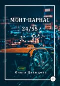 Монт-Парнас 24\/55