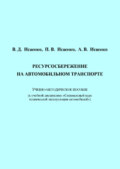 Ресурсосбережение на автомобильном транспорте