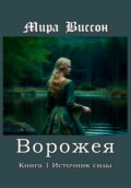 Ворожея. Книга 1. Источник силы