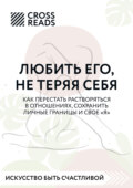 Саммари книги «Любить его, не теряя себя. Как перестать растворяться в отношениях, сохранить личные границы и свое \"я\"»