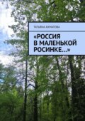 «Россия в маленькой росинке…»