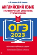 ОГЭ 2023. Английский язык. Грамматический справочник с упражнениями