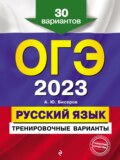 ОГЭ-2023. Русский язык. Тренировочные варианты. 30 вариантов