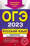 ОГЭ-2023. Русский язык. Тематические тренировочные задания