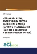 Странная наука, эффективный способ мышления и метод научного исследования (Еще раз о диалектике и диалектическом методе). (Магистратура). Монография