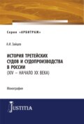 История третейских судов и судопроизводства в России (XIV – начало XX века). (Аспирантура, Магистратура). Монография.