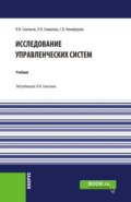 Исследование управленческих систем. (Магистратура). Учебник.