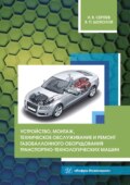 Устройство, монтаж, техническое обслуживание и ремонт газобаллонного оборудования транспортно-технологических машин