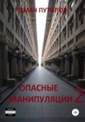 Опасные манипуляции 2