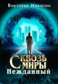 Сквозь миры: Нежданный