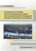 Технология и техника геологоразведочных работ при разработке месторождений твердых полезных ископаемых