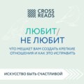 Саммари книги «Любит \/ не любит. Что мешает вам создать крепкие отношения и как это исправить»