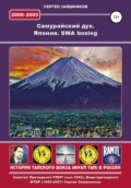 Самурайский дух. Япония. SWA boxing. 2000 – 2003 гг.