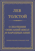 Полное собрание сочинений. Том 8. Педагогические статьи 1860–1863 гг. О значении описаний школ и народных книг