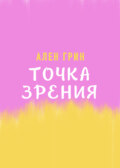 Точка зрения