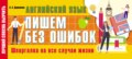 Английский язык: пишем без ошибок. Шпаргалка на все случаи жизни