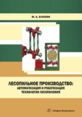 Лесопильное производство: автоматизация и роботизация технологии лесопиления