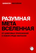 Разумная метавселенная. От цифровых приложений к новой среде обитания