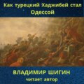 Как турецкий Хаджибей стал Одессой