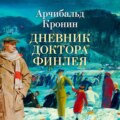 Дневник доктора Финлея