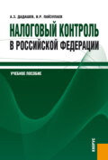 Налоговый контроль в Российской Федерации. (Бакалавриат, Магистратура). Учебное пособие.