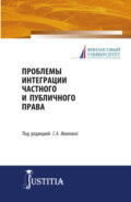 Проблемы интеграции частного и публичного права. (Аспирантура, Магистратура). Учебное пособие.