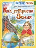 Как устроена Земля