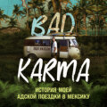 BAD KARMA. История моей адской поездки в Мексику