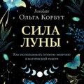 Сила Луны. Как использовать лунную энергию в магической работе