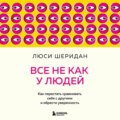 Все не как у людей. Как перестать сравнивать себя с другими и обрести уверенность