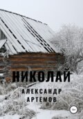 Николай