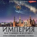 Империя. Настоящее и будущее. Книга 3. Часть 4