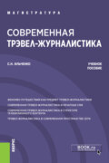 Современная трэвел-журналистика. (Бакалавриат, Магистратура). Учебное пособие.