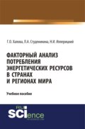 Факторный анализ потребления энергетических ресурсов в странах и регионах мира. (Аспирантура, Бакалавриат, Магистратура). Учебное пособие.