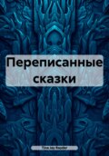 Переписанные сказки