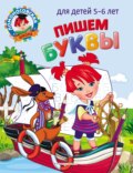 Пишем буквы. Для детей 5–6 лет