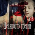 Девяносто третий