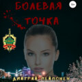 Болевая Точка