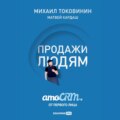 Продажи людям: amoCRM от первого лица