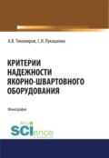 Критерии надежности якорно-швартовного оборудования. (Аспирантура, Бакалавриат). Монография.