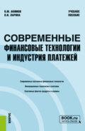 Современные финансовые технологии и индустрия платежей. (Бакалавриат, Магистратура, Специалитет). Учебное пособие.