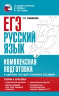 ЕГЭ. Русский язык. Комплексная подготовка к единому государственному экзамену: теория и практика