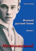 Нижинский. Великий русский Гений. Книга I