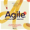 Agile, который работает. Как правильно трансформировать бизнес во времена радикальных перемен