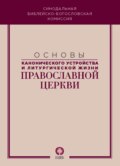 Основы канонического устройства и литургической жизни Православной Церкви
