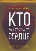 Кто читает сердце. Сборник стихов