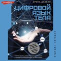 Цифровой язык тела. Как построить доверительные отношения и наладить коммуникацию на расстоянии