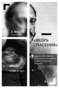 «Якорь спасения». Православная Церковь и Российское государство в эпоху императора Николая I. Очерки истории