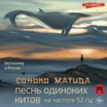 Песнь одиноких китов на частоте 52 Гц